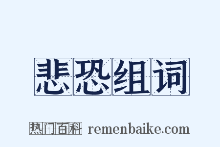 悲恐组词是什么意思的图片